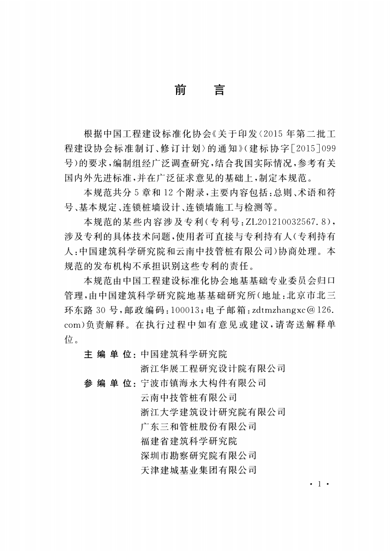 CECS436-2016 连锁混凝土预制桩墙支护技术规范.pdf 第5页