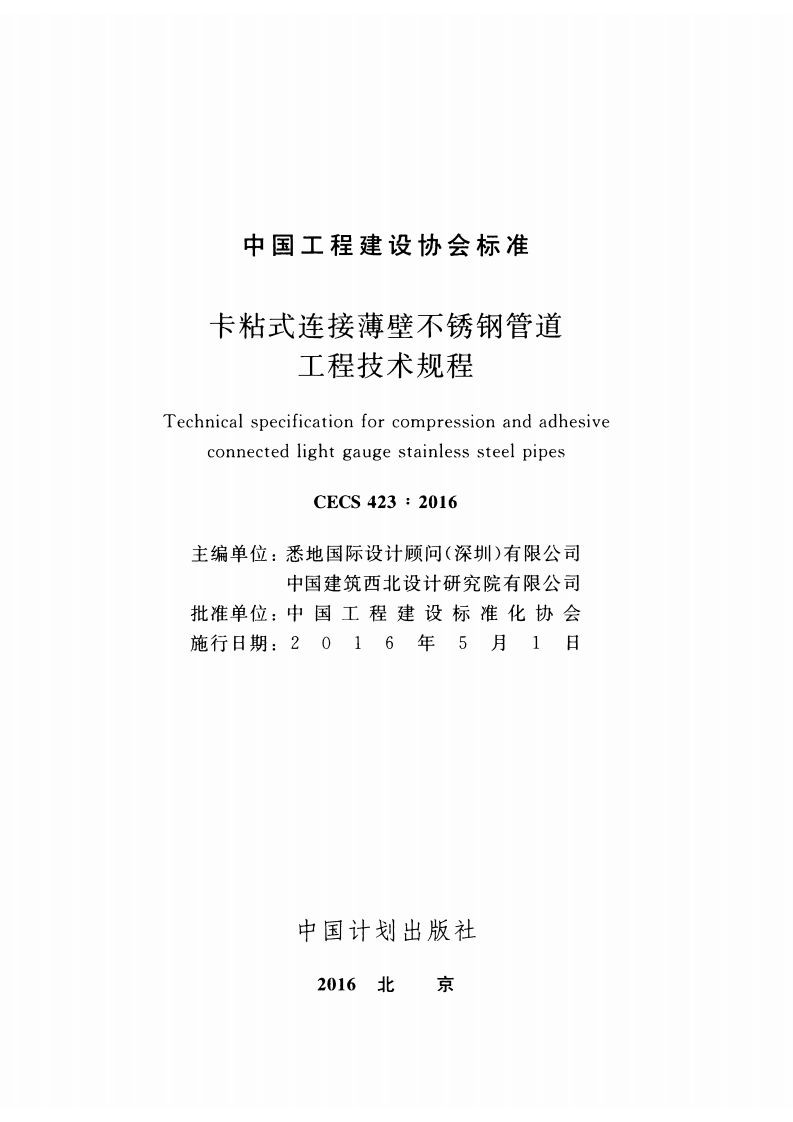 CECS423-2016 卡粘式连接薄壁不锈钢管道工程技术规程.pdf 第2页