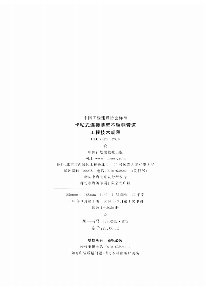 CECS423-2016 卡粘式连接薄壁不锈钢管道工程技术规程.pdf 第3页