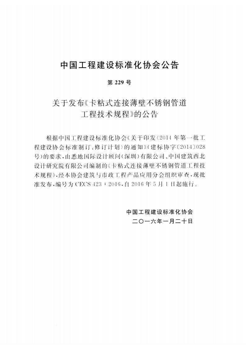 CECS423-2016 卡粘式连接薄壁不锈钢管道工程技术规程.pdf 第4页
