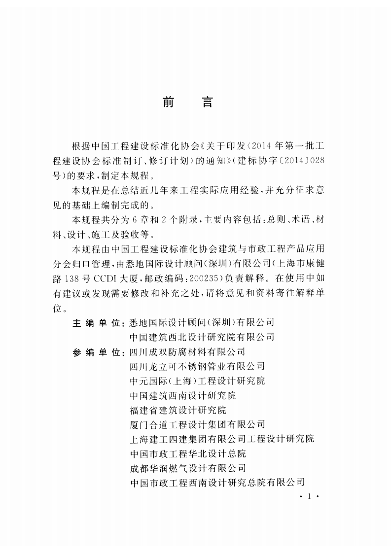 CECS423-2016 卡粘式连接薄壁不锈钢管道工程技术规程.pdf 第5页