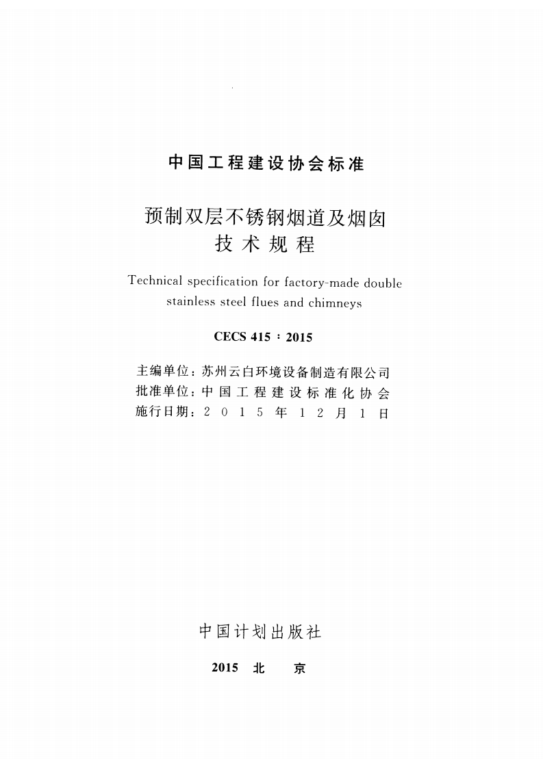 CECS415-2015 预制双层不锈钢烟道及烟囱技术规程.pdf 第2页