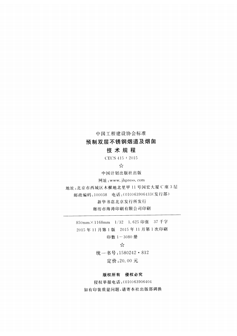 CECS415-2015 预制双层不锈钢烟道及烟囱技术规程.pdf 第3页