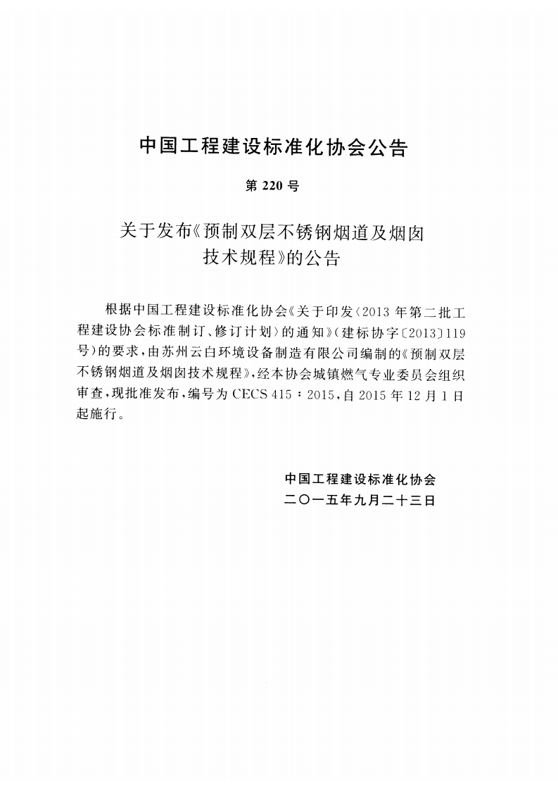 CECS415-2015 预制双层不锈钢烟道及烟囱技术规程.pdf 第4页