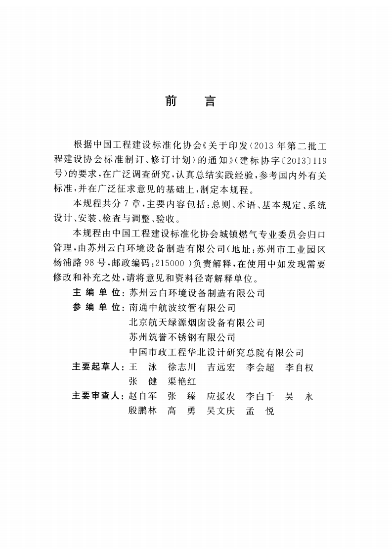 CECS415-2015 预制双层不锈钢烟道及烟囱技术规程.pdf 第5页