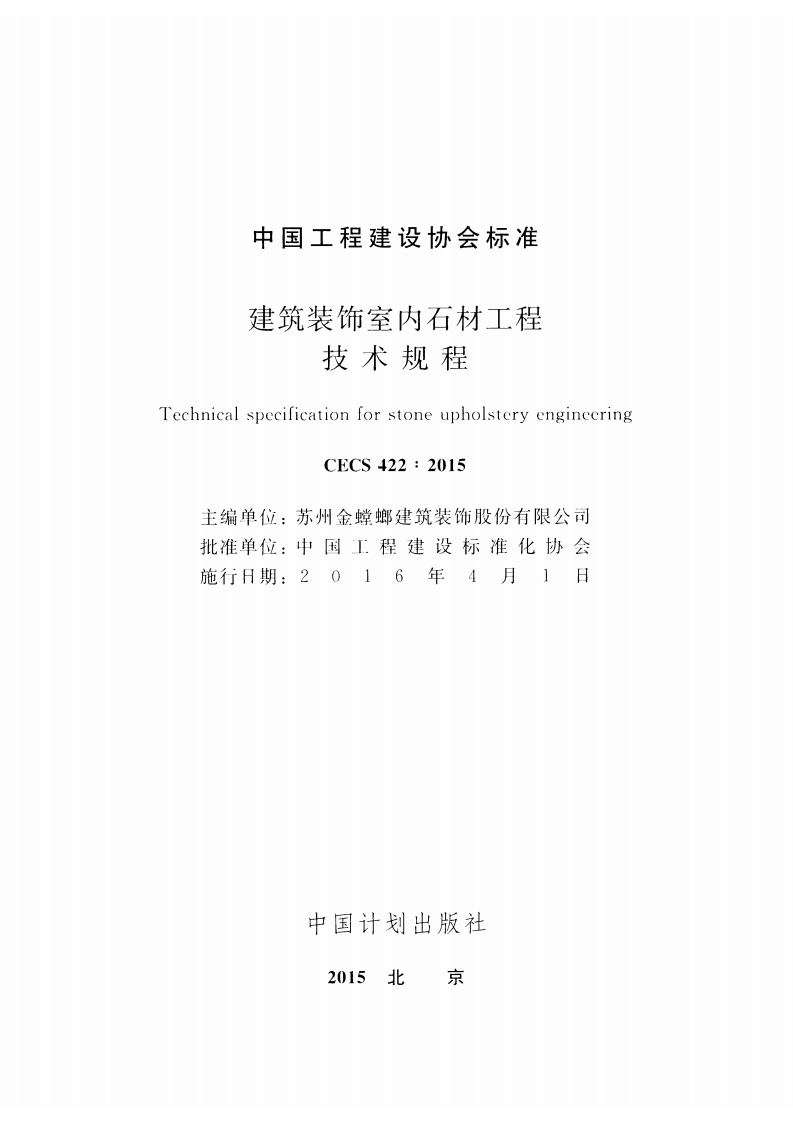 CECS422-2015 建筑装饰室内石材工程技术规程.pdf 第2页
