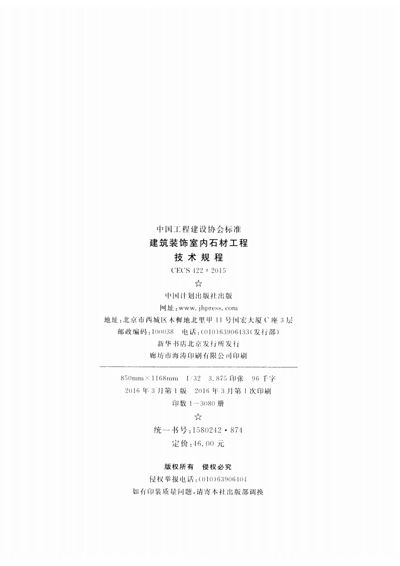 CECS422-2015 建筑装饰室内石材工程技术规程.pdf 第3页