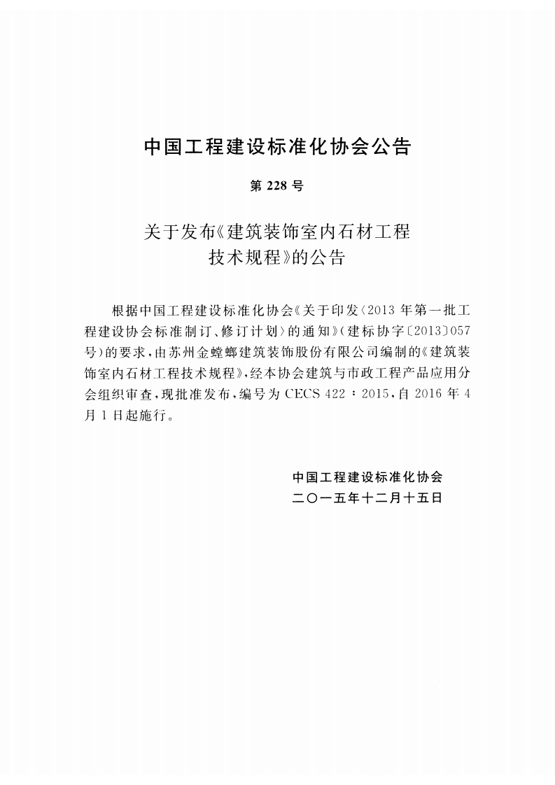 CECS422-2015 建筑装饰室内石材工程技术规程.pdf 第4页