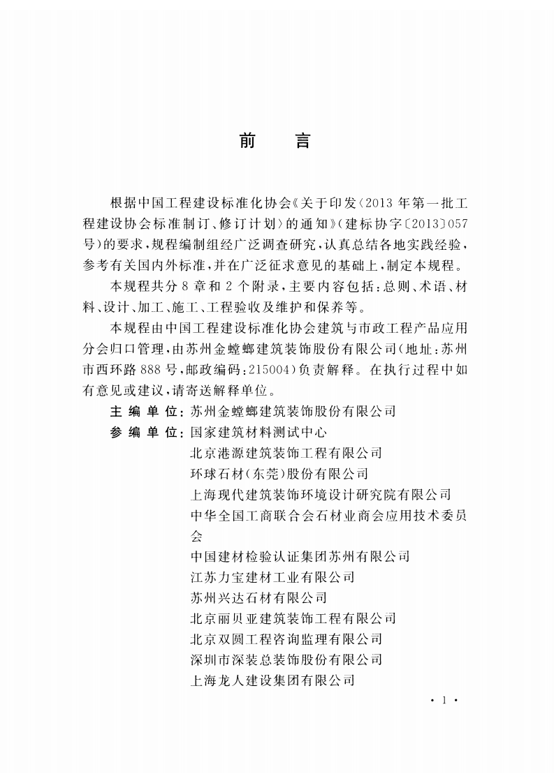 CECS422-2015 建筑装饰室内石材工程技术规程.pdf 第5页