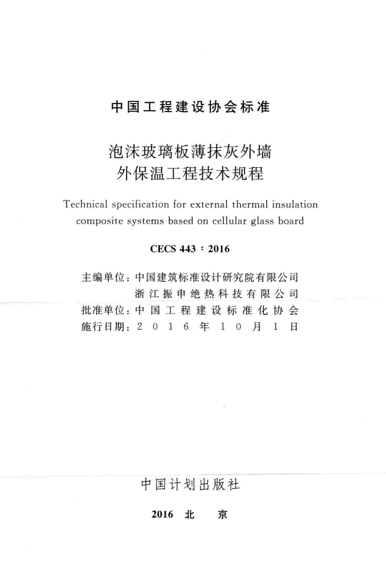 CECS443-2016 泡沫玻璃板薄抹灰外墙外保温工程技术规程.pdf 第2页