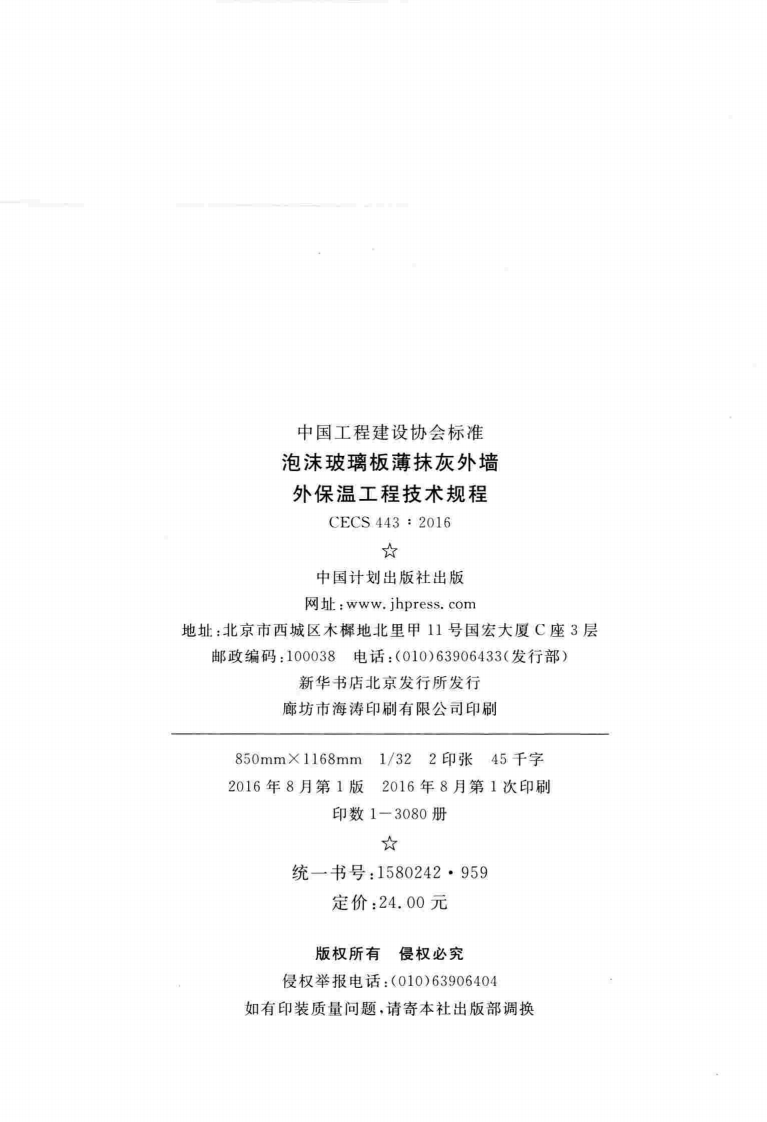 CECS443-2016 泡沫玻璃板薄抹灰外墙外保温工程技术规程.pdf 第3页