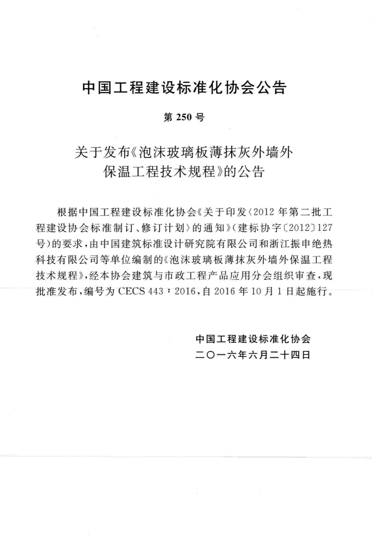 CECS443-2016 泡沫玻璃板薄抹灰外墙外保温工程技术规程.pdf 第4页