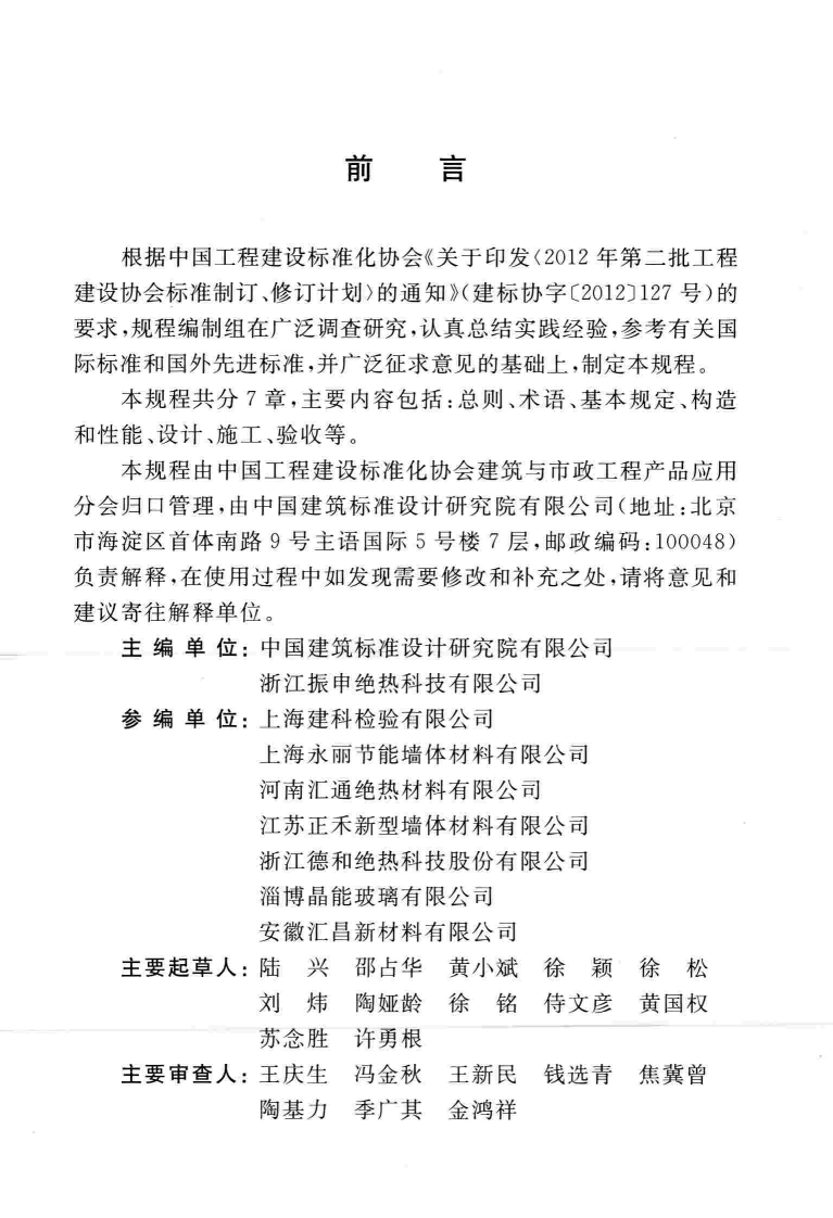 CECS443-2016 泡沫玻璃板薄抹灰外墙外保温工程技术规程.pdf 第5页