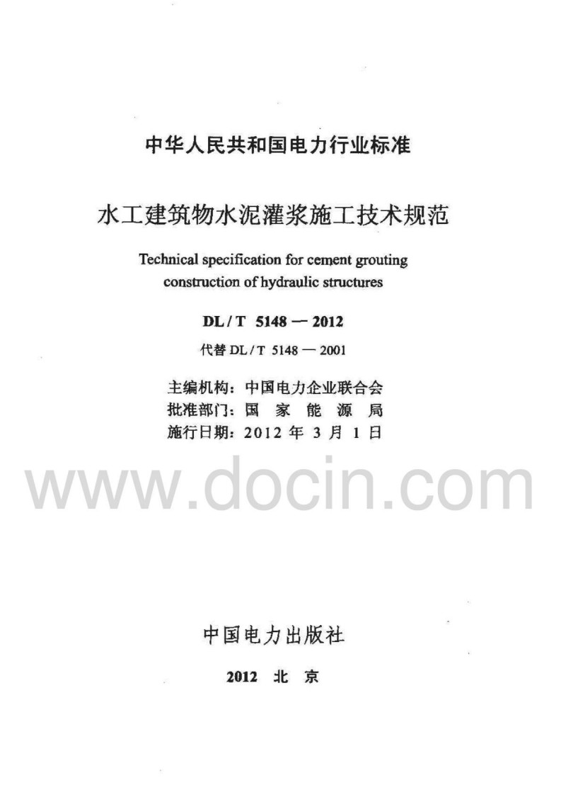 DL;T5148-2012水工建筑物水泥灌浆施工技术规范.pdf 第2页
