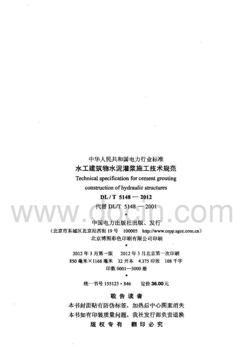 DL;T5148-2012水工建筑物水泥灌浆施工技术规范.pdf 第3页
