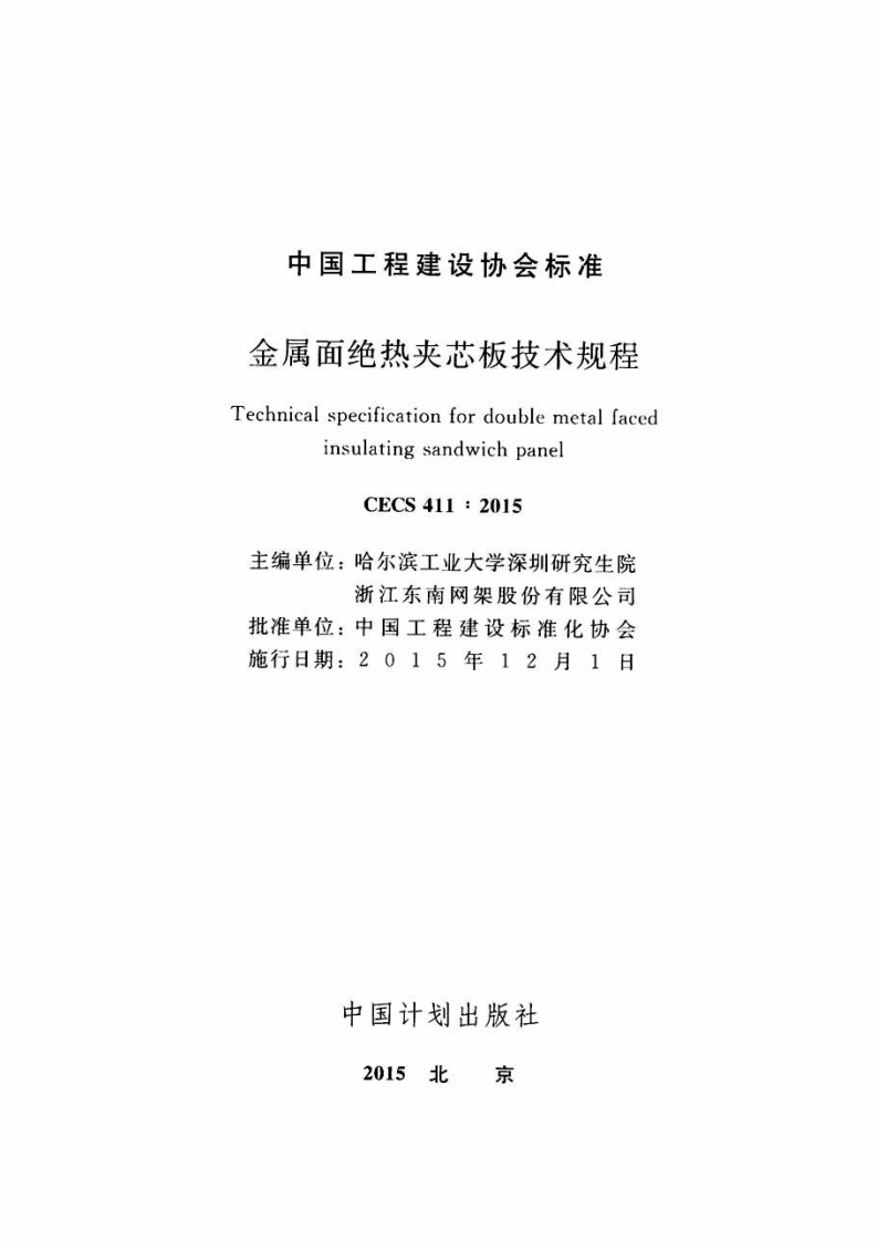 CECS411-2015 金属面绝热夹芯板技术规程.pdf 第2页