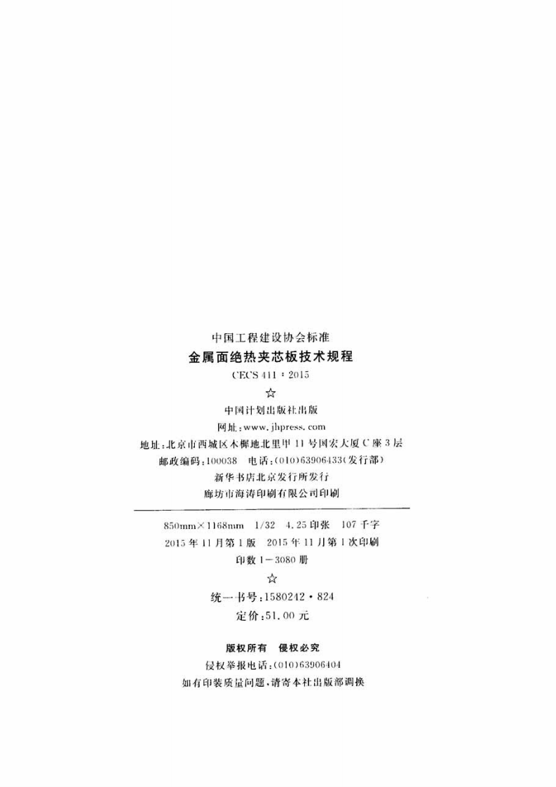 CECS411-2015 金属面绝热夹芯板技术规程.pdf 第3页