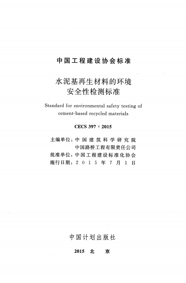 CECS397-2015 水泥基再生材料的环境安全性检测标准.pdf 第2页