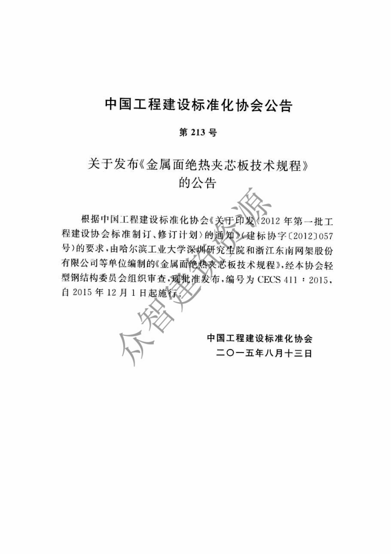 CECS411-2015 金属面绝热夹芯板技术规程.pdf 第4页