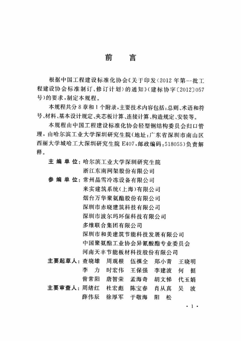 CECS411-2015 金属面绝热夹芯板技术规程.pdf 第5页