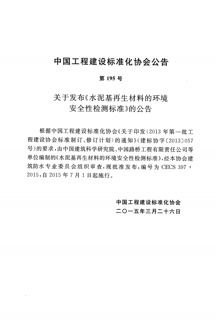 CECS397-2015 水泥基再生材料的环境安全性检测标准.pdf 第4页