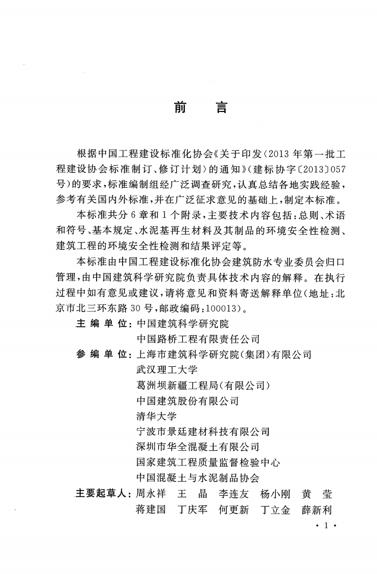 CECS397-2015 水泥基再生材料的环境安全性检测标准.pdf 第5页