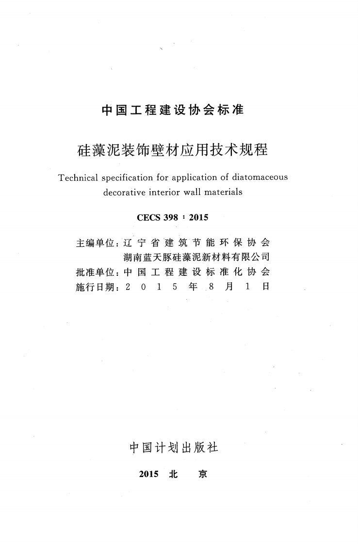 CECS398-2015 硅藻泥装饰壁材应用技术规程.pdf 第2页