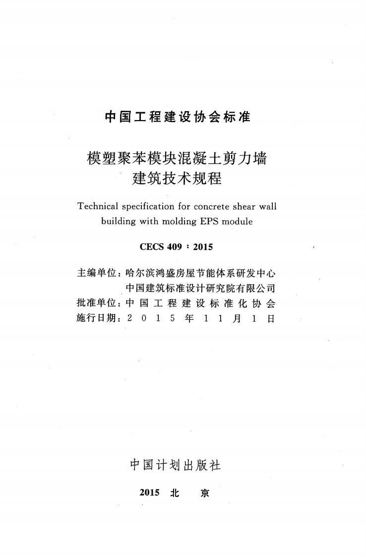CECS409-2015 模塑聚苯模块混凝土剪力墙建筑技术规程.pdf 第2页