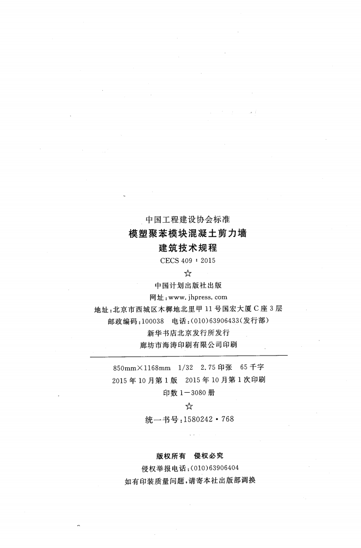 CECS409-2015 模塑聚苯模块混凝土剪力墙建筑技术规程.pdf 第3页