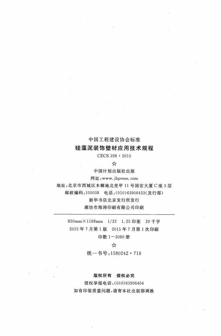 CECS398-2015 硅藻泥装饰壁材应用技术规程.pdf 第3页