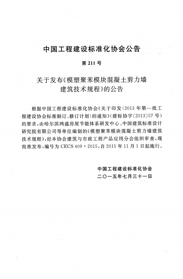 CECS409-2015 模塑聚苯模块混凝土剪力墙建筑技术规程.pdf 第4页