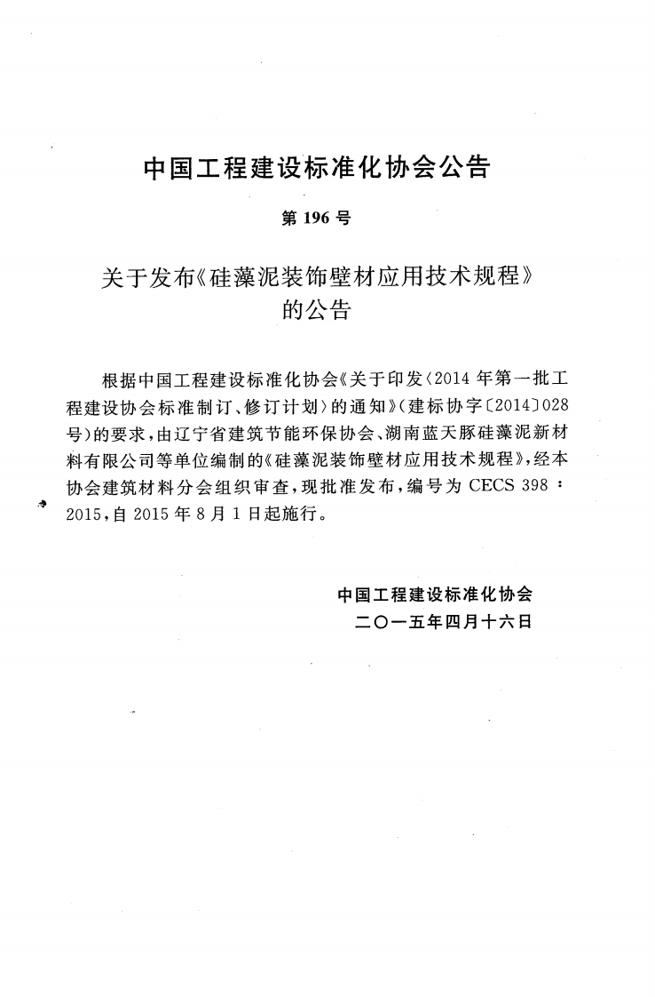 CECS398-2015 硅藻泥装饰壁材应用技术规程.pdf 第4页