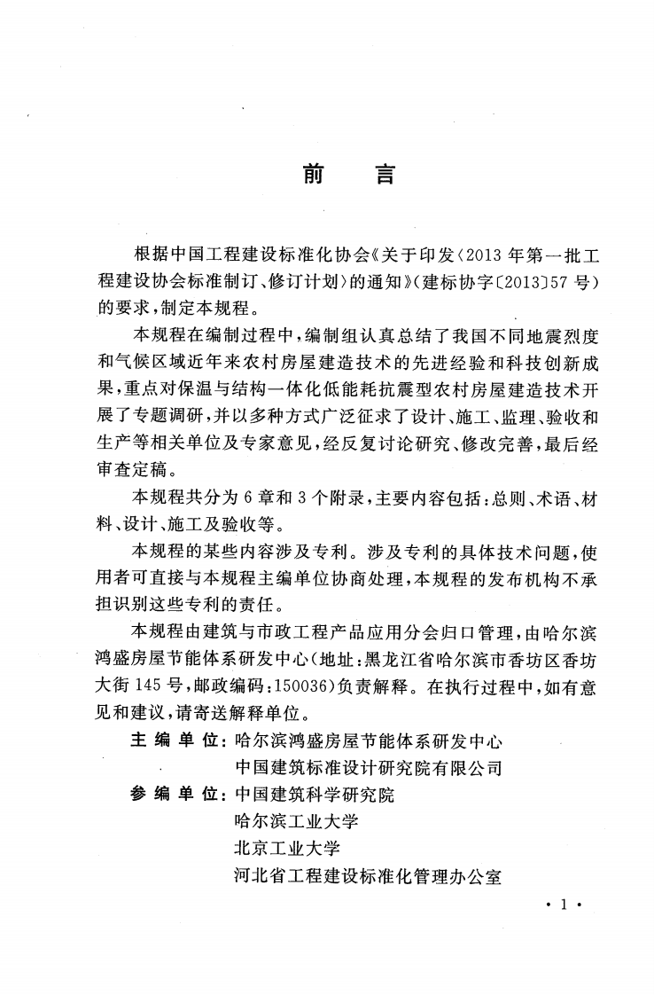 CECS409-2015 模塑聚苯模块混凝土剪力墙建筑技术规程.pdf 第5页