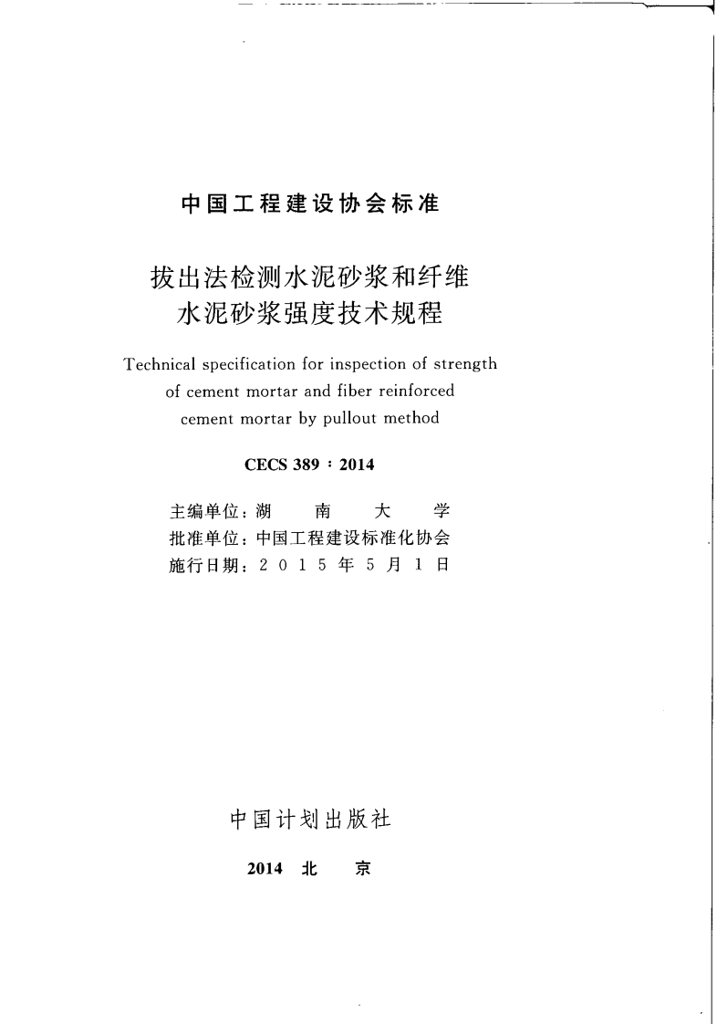 CECS389-2014 拔出法检测水泥砂浆和纤维水泥砂浆强度技术规程.pdf 第2页