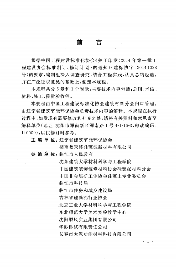 CECS398-2015 硅藻泥装饰壁材应用技术规程.pdf 第5页