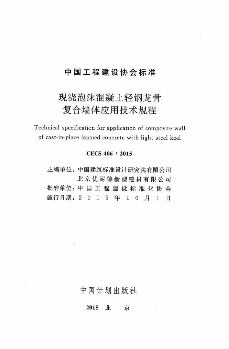 CECS406-2015 现浇泡沫混凝土轻钢龙骨复合墙体应用技术规程.pdf 第2页