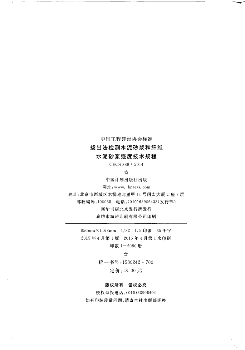 CECS389-2014 拔出法检测水泥砂浆和纤维水泥砂浆强度技术规程.pdf 第3页