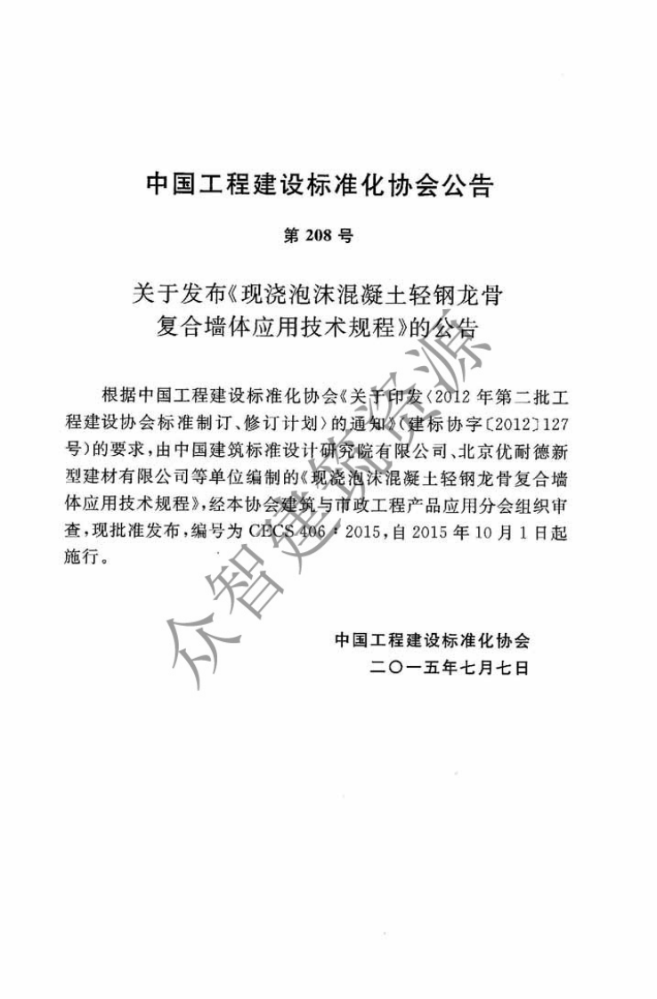CECS406-2015 现浇泡沫混凝土轻钢龙骨复合墙体应用技术规程.pdf 第4页