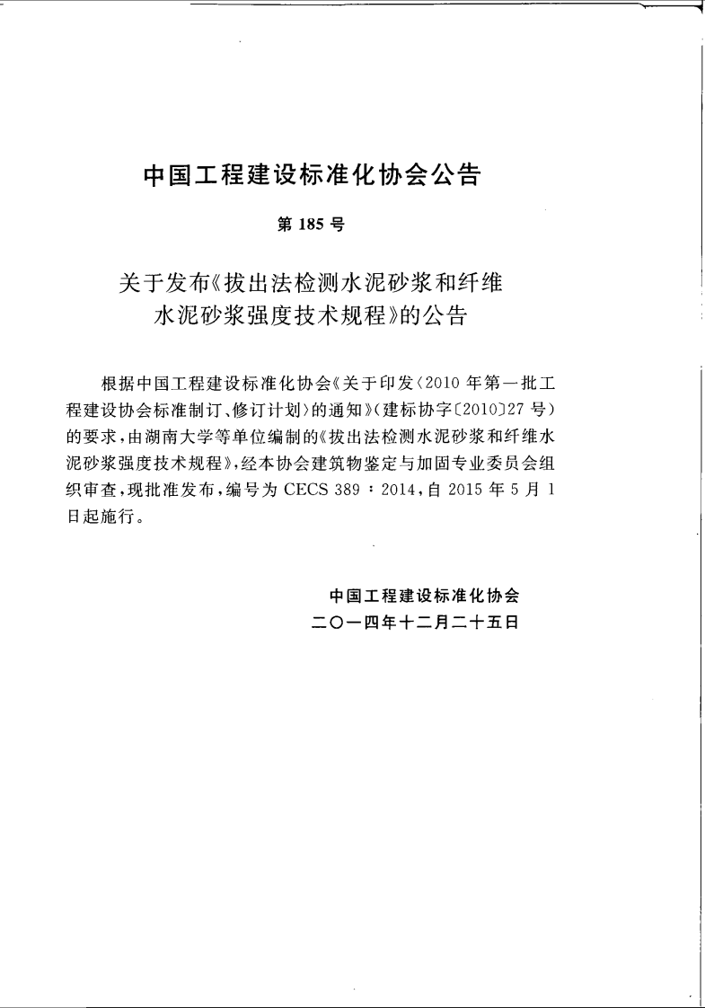 CECS389-2014 拔出法检测水泥砂浆和纤维水泥砂浆强度技术规程.pdf 第4页