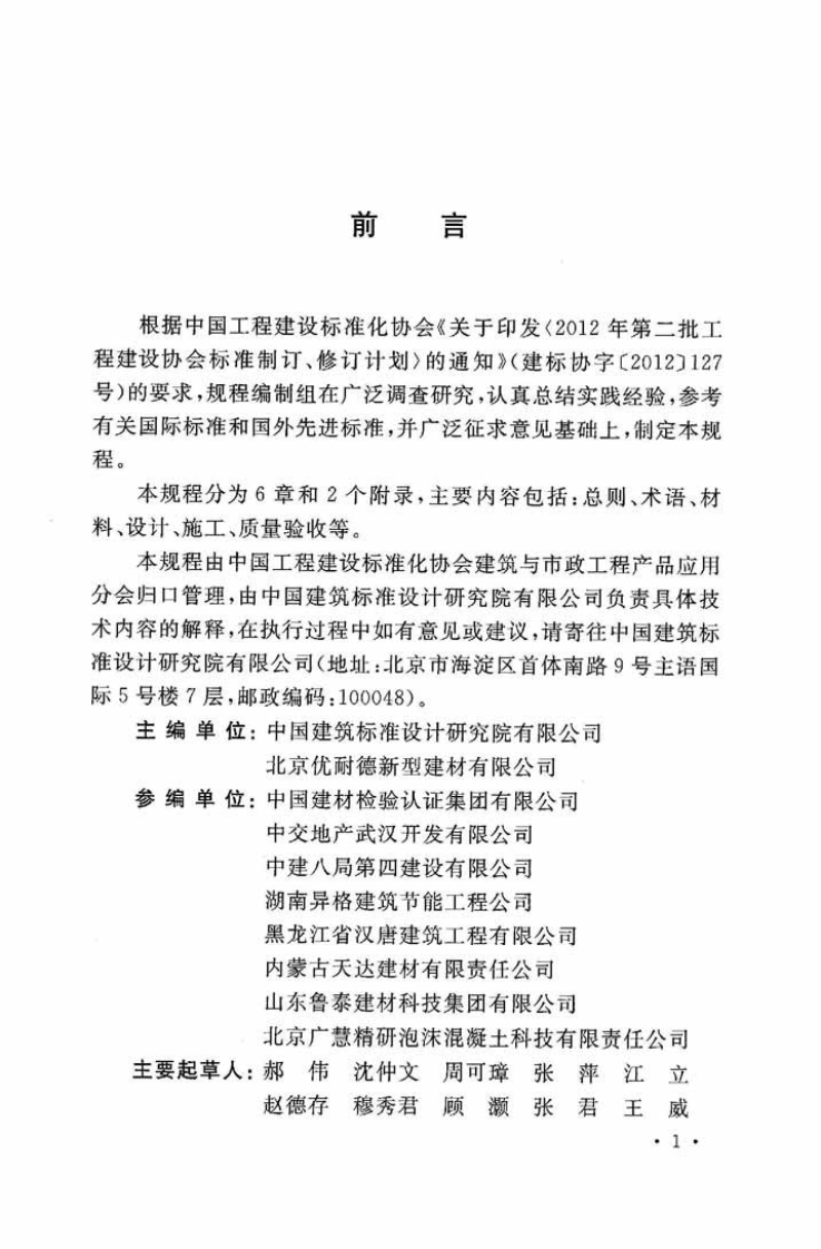 CECS406-2015 现浇泡沫混凝土轻钢龙骨复合墙体应用技术规程.pdf 第5页
