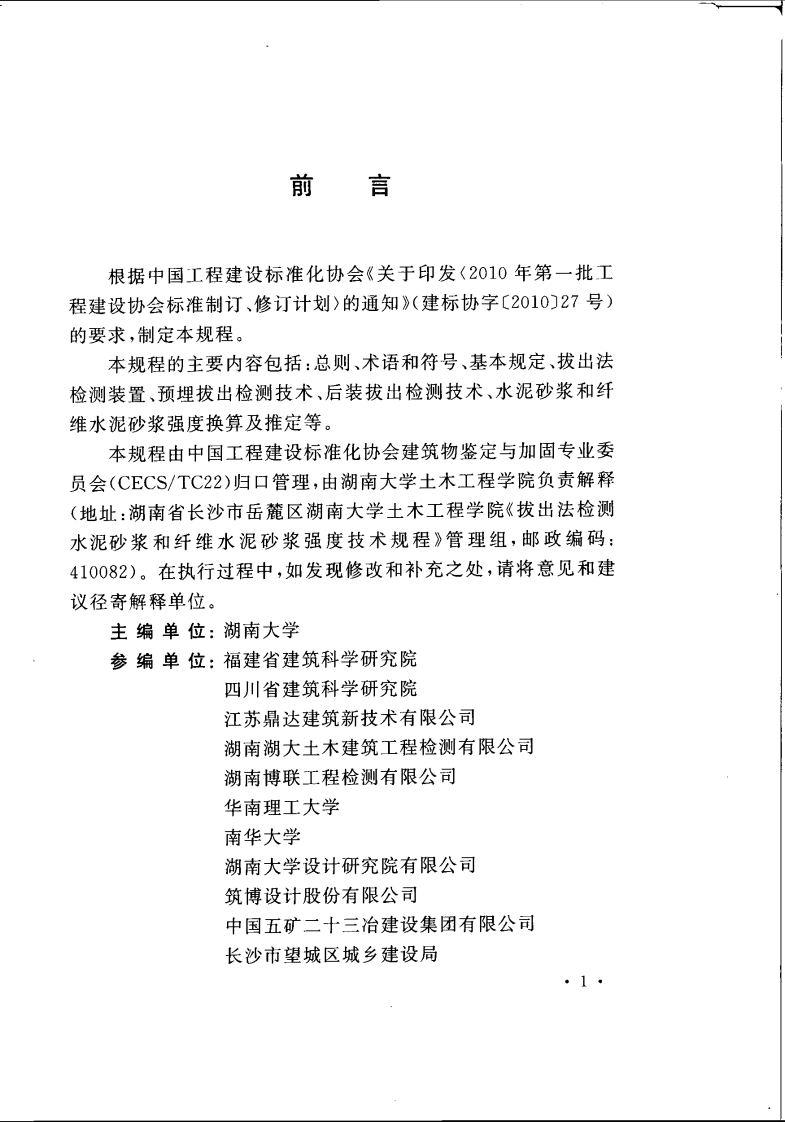 CECS389-2014 拔出法检测水泥砂浆和纤维水泥砂浆强度技术规程.pdf 第5页