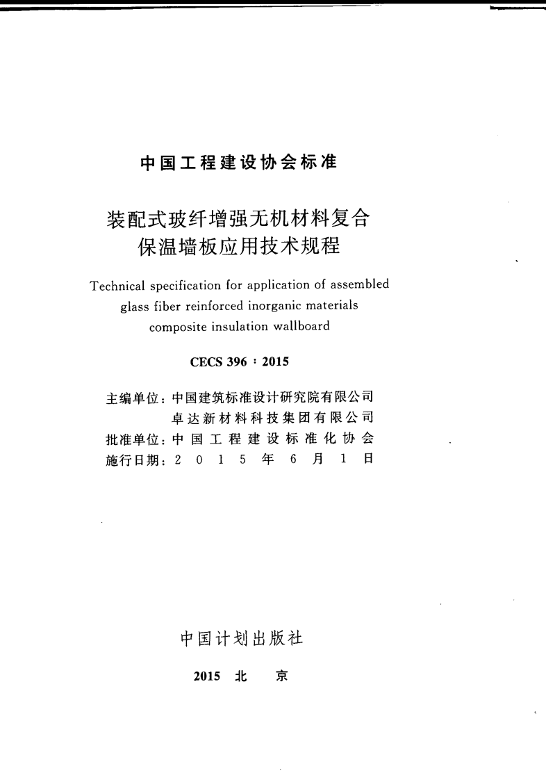 CECS396-2015 装配式玻纤增强无机材料复合保温墙板应用技术规程.pdf 第3页