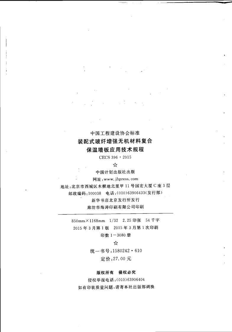 CECS396-2015 装配式玻纤增强无机材料复合保温墙板应用技术规程.pdf 第4页