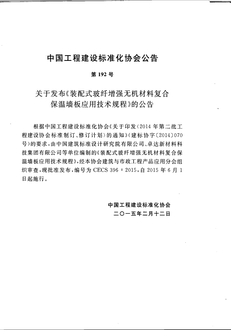 CECS396-2015 装配式玻纤增强无机材料复合保温墙板应用技术规程.pdf 第5页