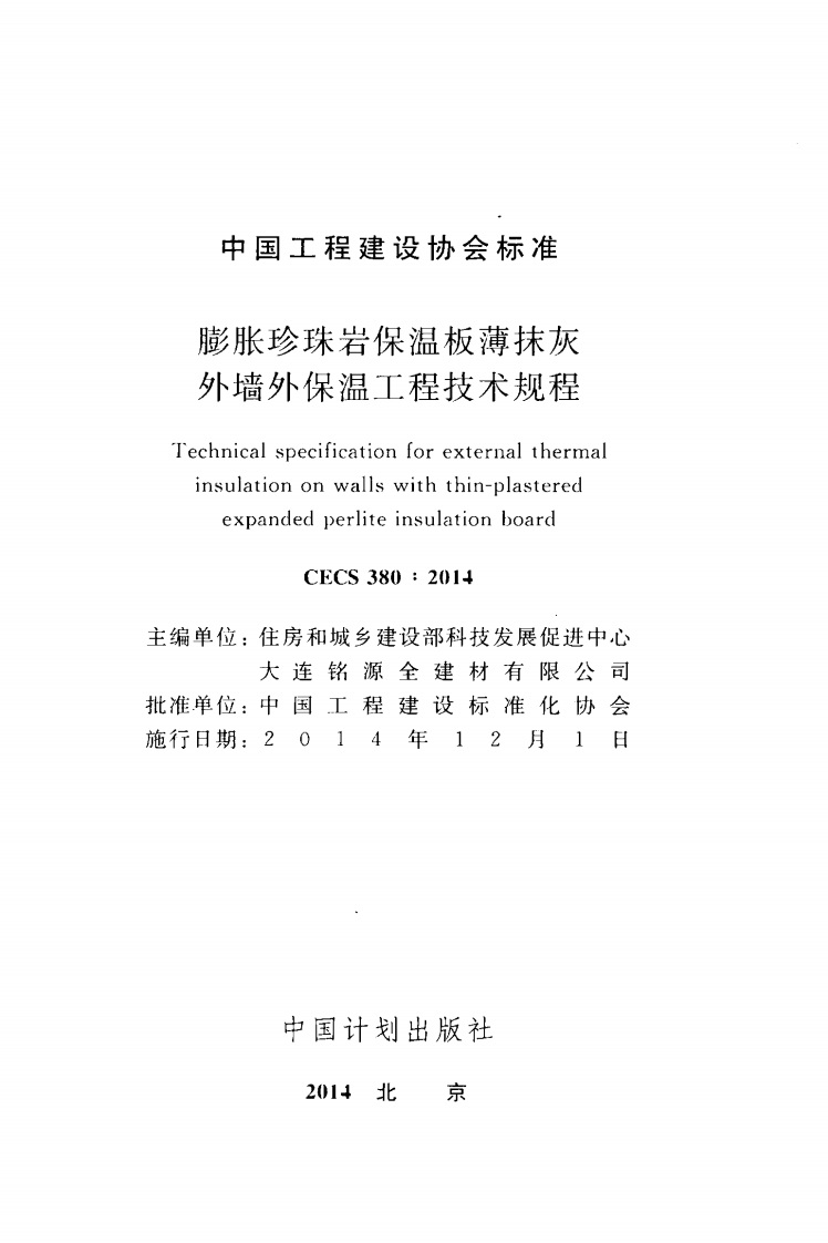 CECS380-2014 膨胀珍珠岩保温板薄抹灰外墙外保温工程技术规程.pdf 第2页
