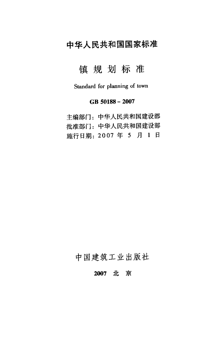 GB50188-2007 镇规划标准.pdf 第2页