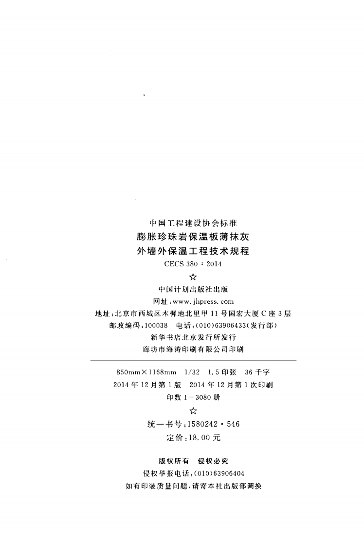 CECS380-2014 膨胀珍珠岩保温板薄抹灰外墙外保温工程技术规程.pdf 第3页