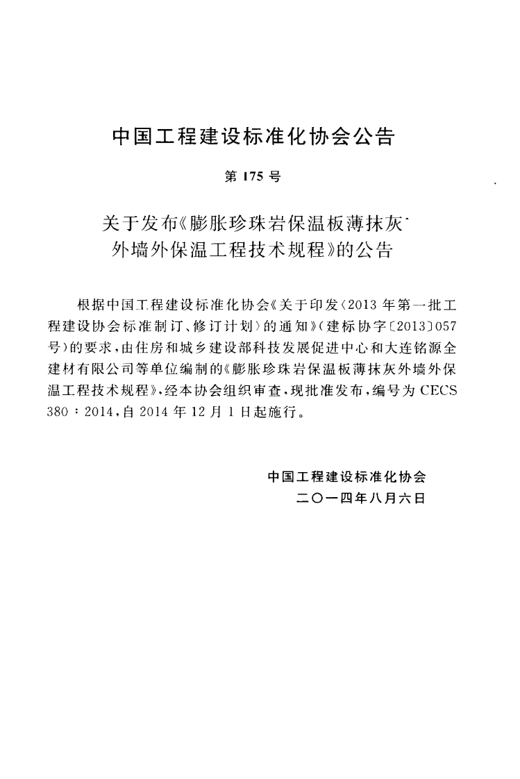 CECS380-2014 膨胀珍珠岩保温板薄抹灰外墙外保温工程技术规程.pdf 第4页
