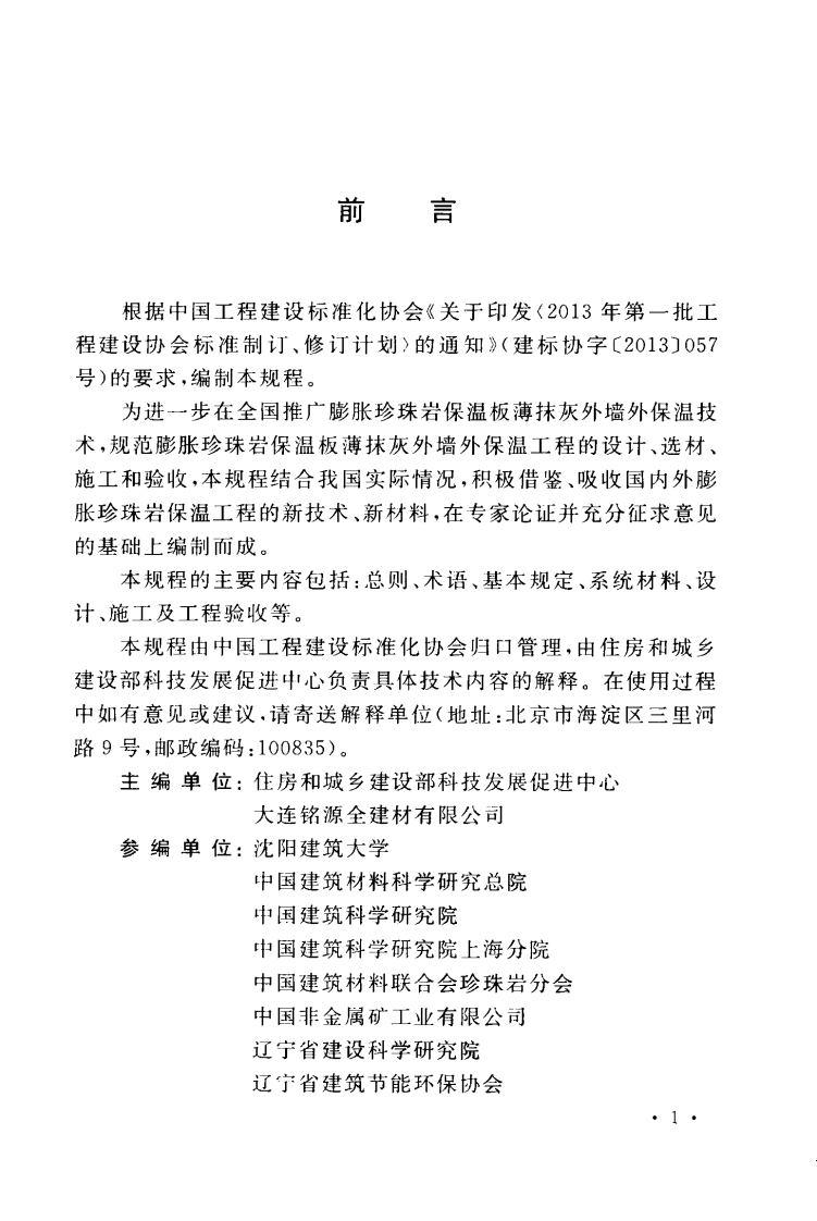 CECS380-2014 膨胀珍珠岩保温板薄抹灰外墙外保温工程技术规程.pdf 第5页