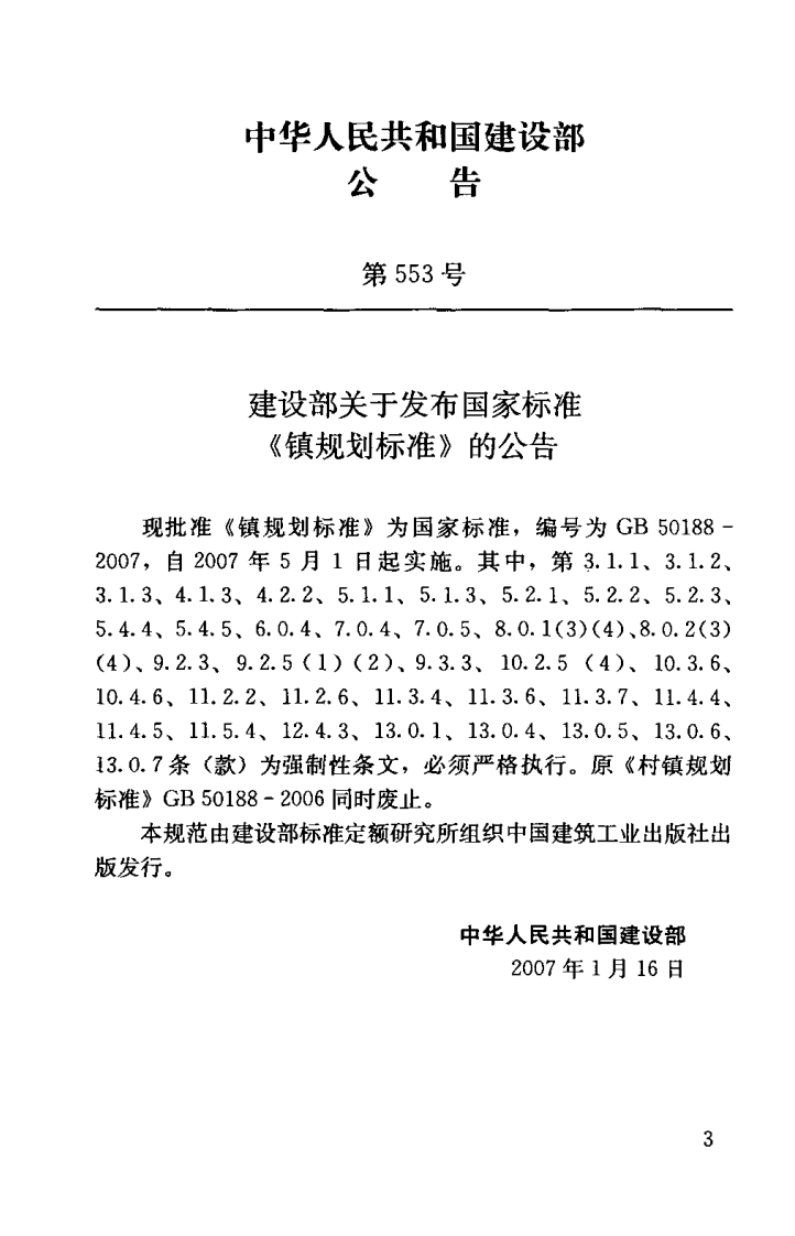GB50188-2007 镇规划标准.pdf 第3页
